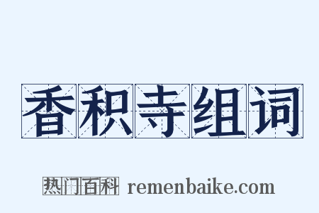 香积寺组词是什么意思的图片